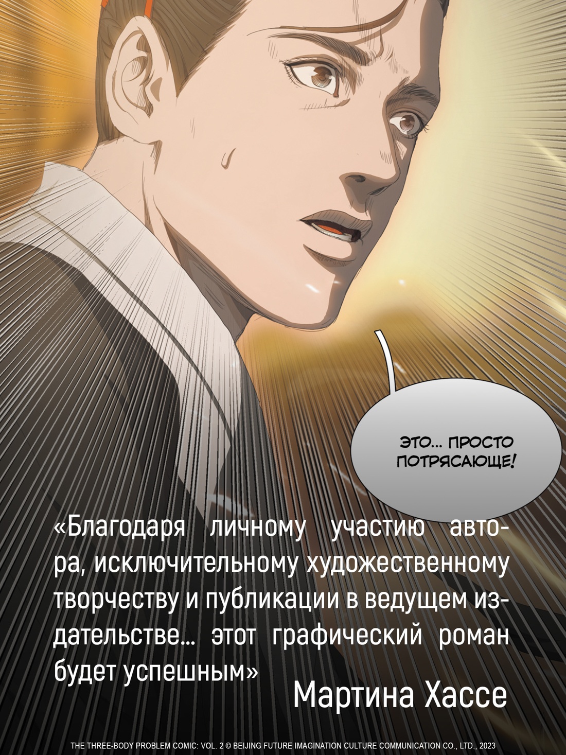 Промо материал к книге "Задача трех тел. Книга 5" №5
