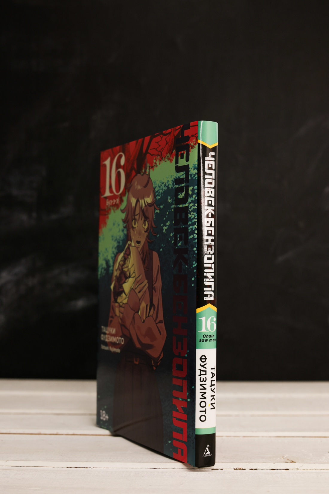 Промо материал к книге "Человек-бензопила. Книга 16. Буэ-э-э!" №3