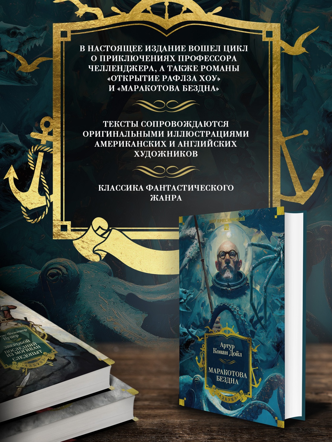 Промо материал к книге "Маракотова бездна (илл. Джозеф Колл и др.)" №1