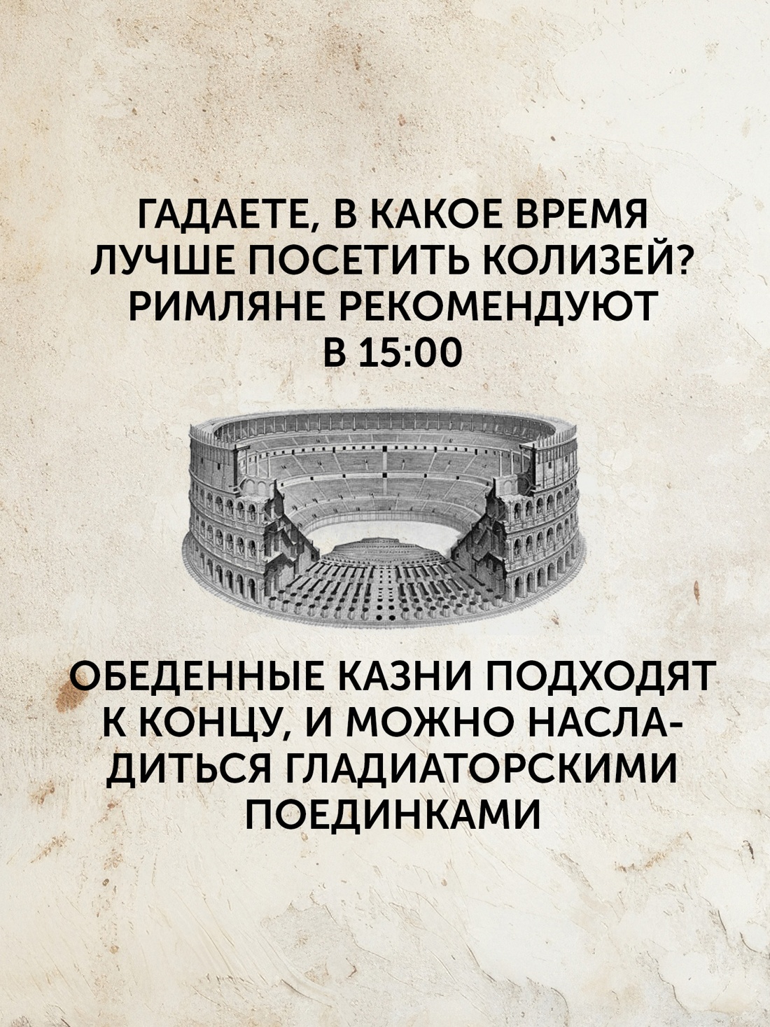 Промо материал к книге "Жизнь в Древнем Риме: Повседневность, тайны и курьезы" №7