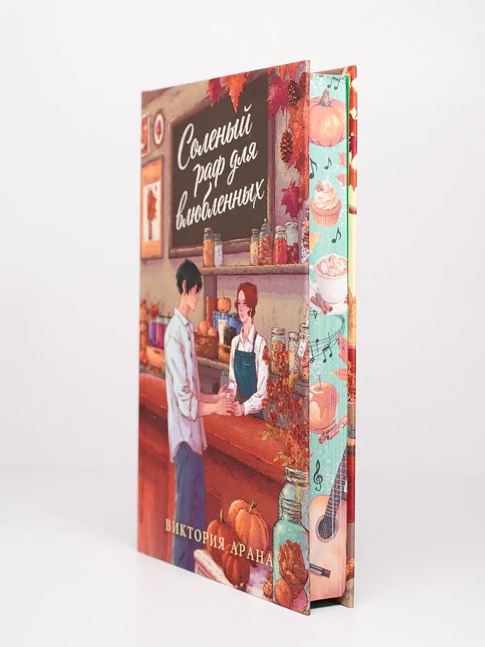 Промо материал к книге "Соленый раф для влюбленных" №5