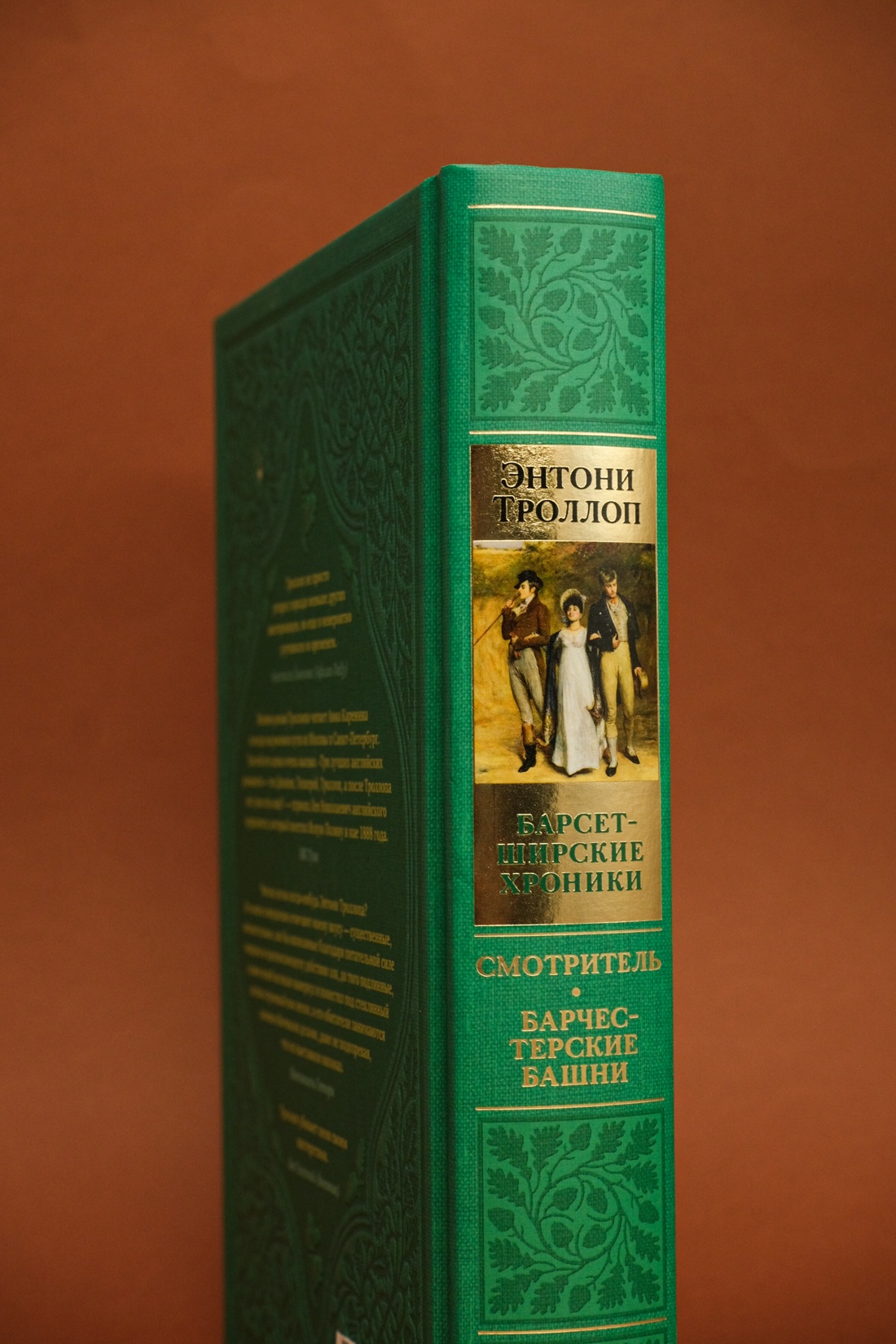 Промо материал к книге "Барсетширские хроники. Смотритель. Барчестерские башни" №4