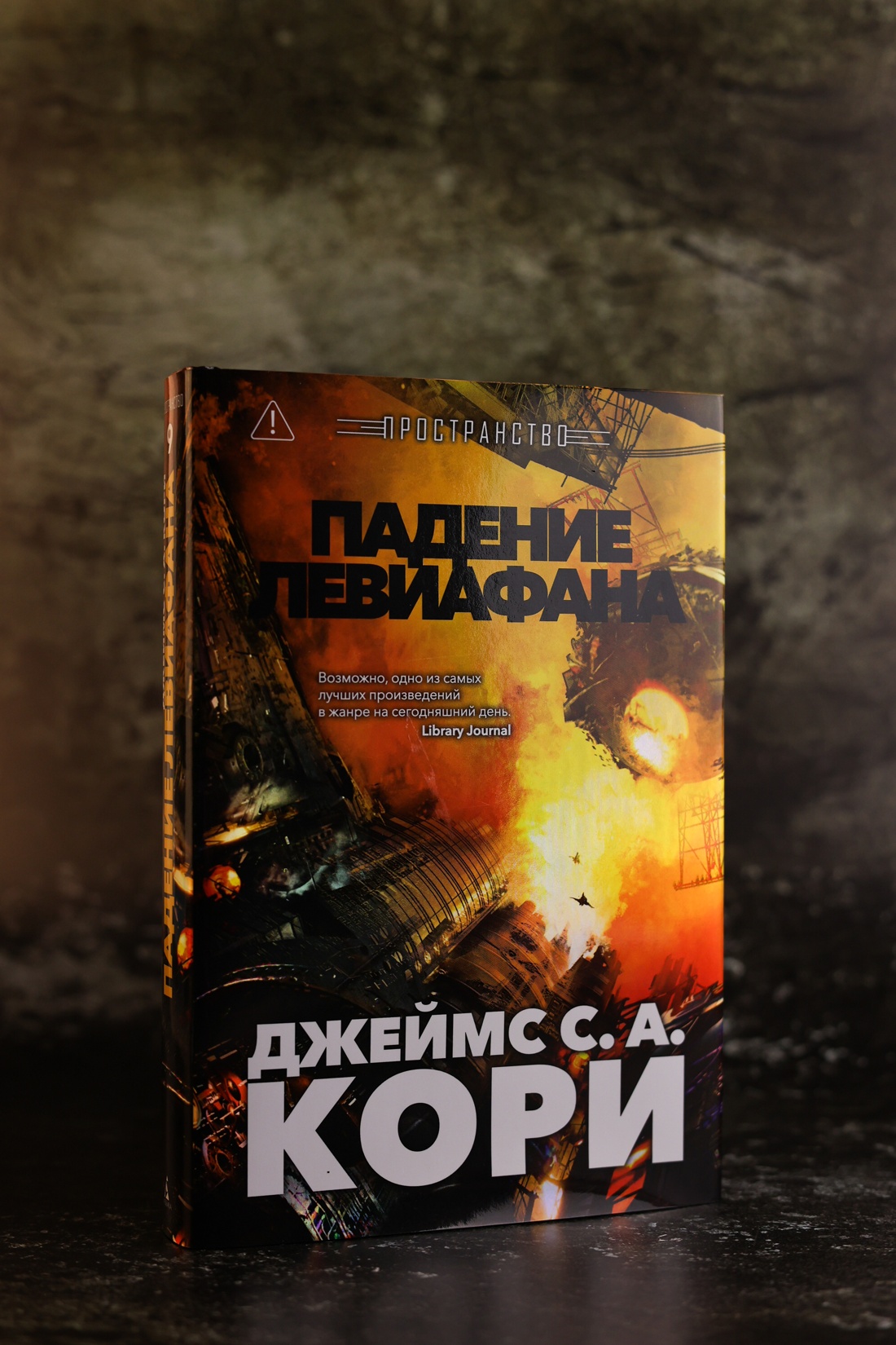 Промо материал к книге "Пространство. Книга 9. Падение Левиафана" №3