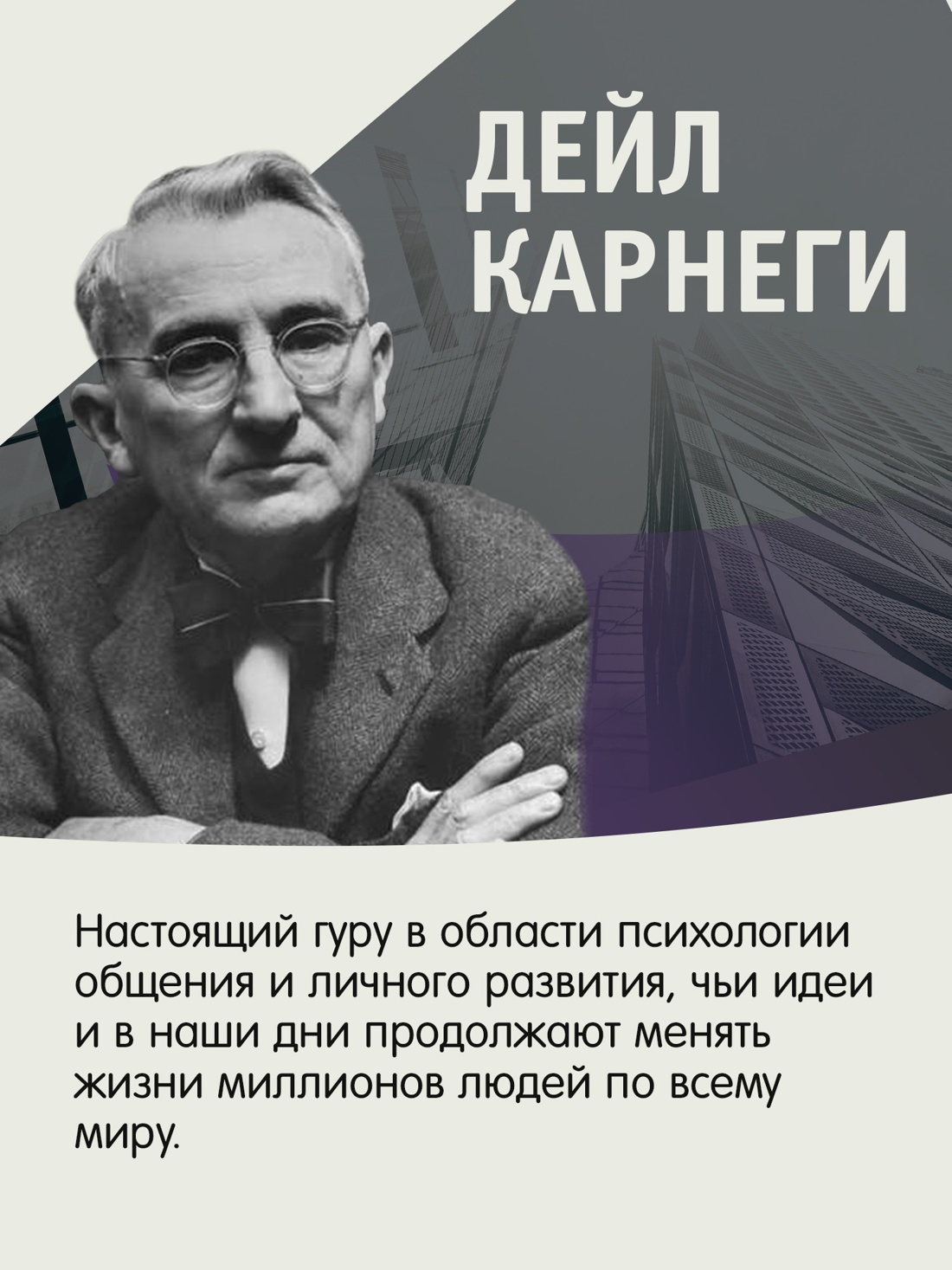 Промо материал к книге "Как завоевывать друзей и оказывать влияние на людей" №3