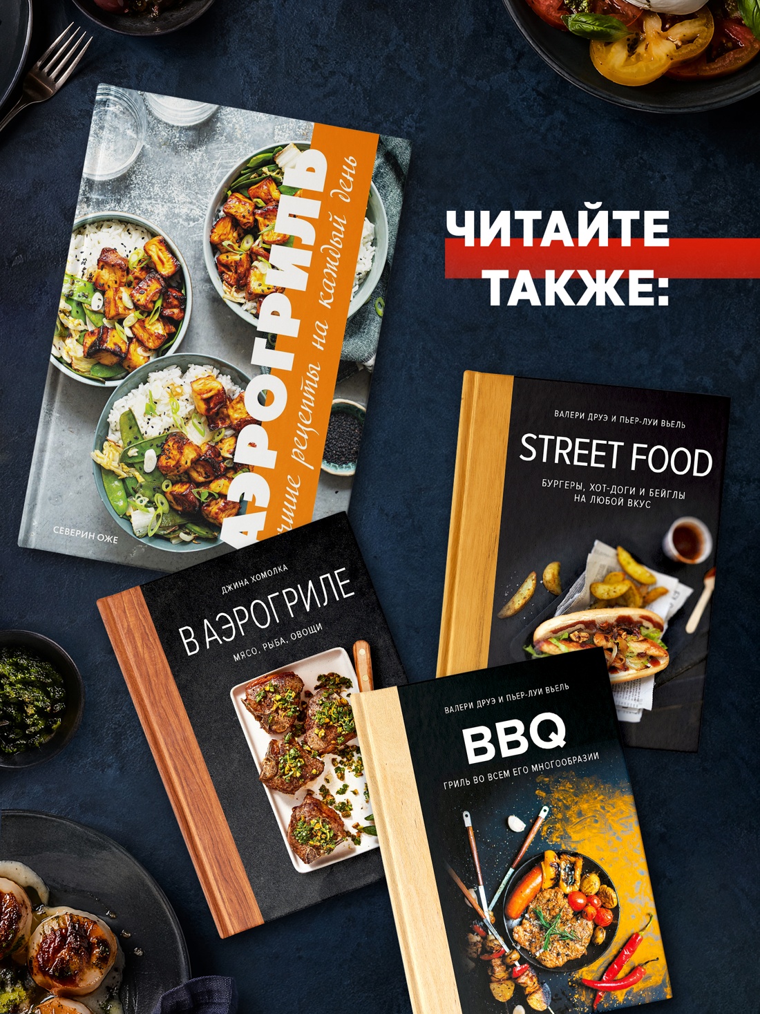Промо материал к книге "Аэрогриль: лучшие рецепты со всего света" №4