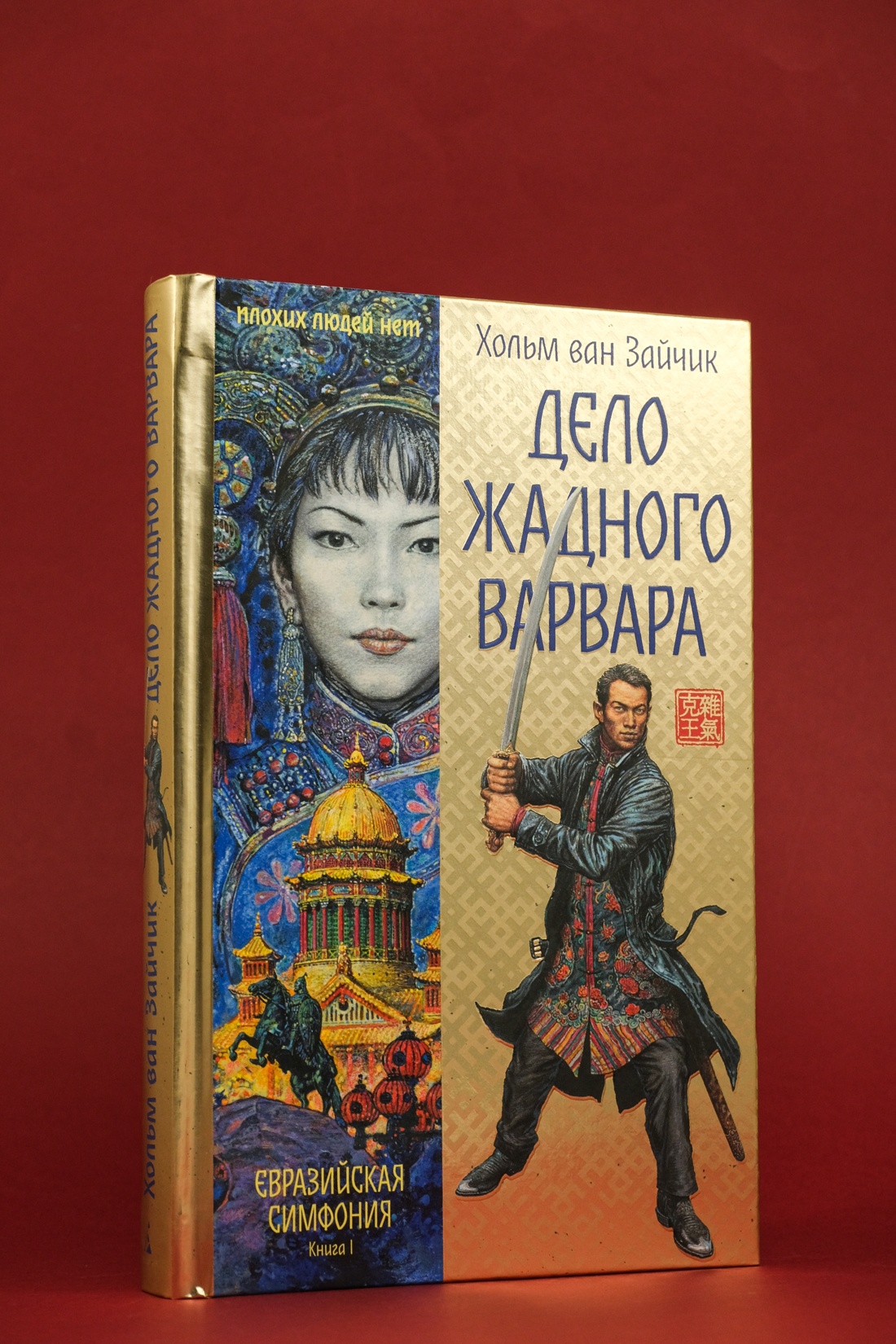 Промо материал к книге "Дело жадного варвара" №10