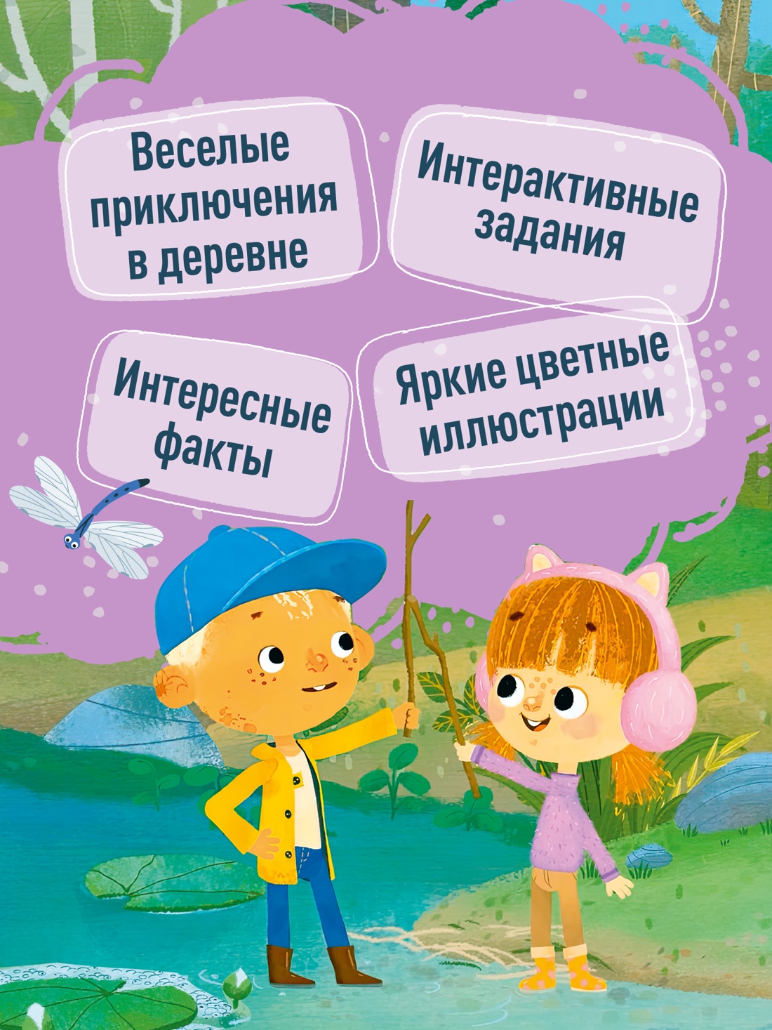 Промо материал к книге "Ася и Вася. Лесной выпускной" №1
