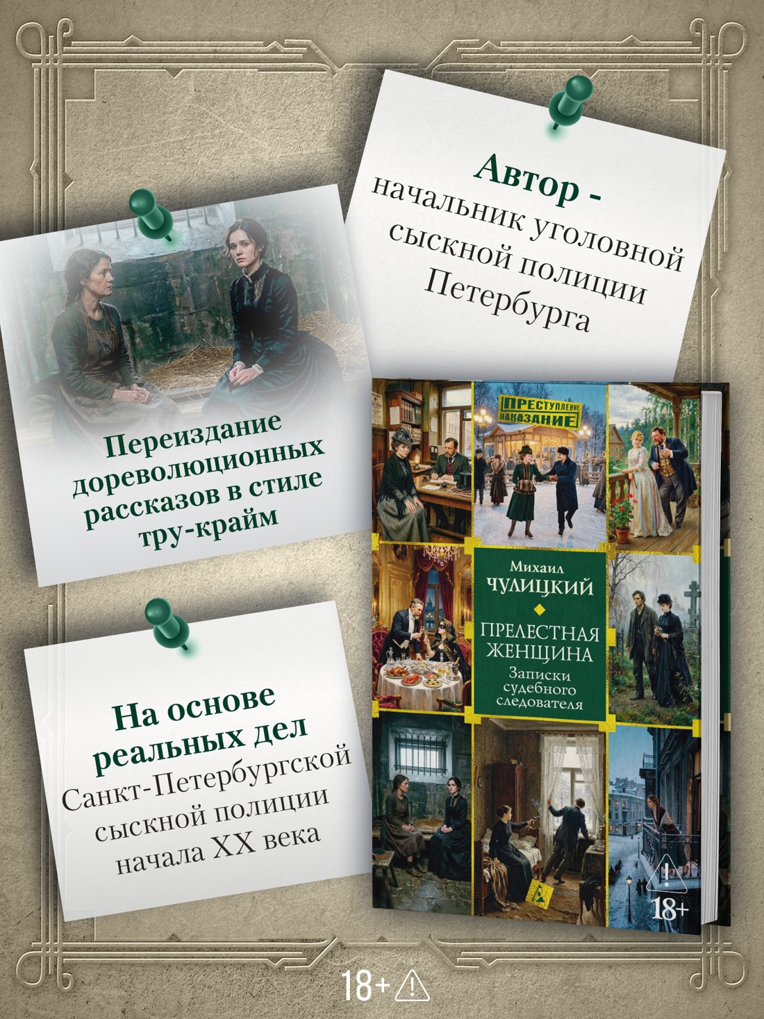 Промо материал к книге "Прелестная женщина. Записки судебного следователя" №1
