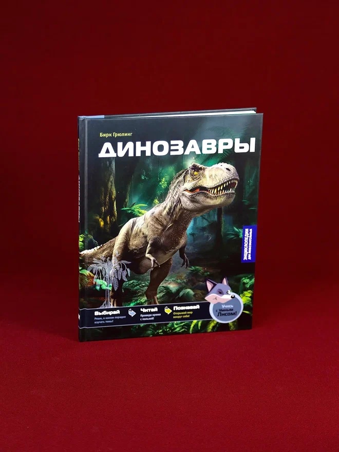 Промо материал к книге "Динозавры (Бирк Грюлинг и др.)" №5