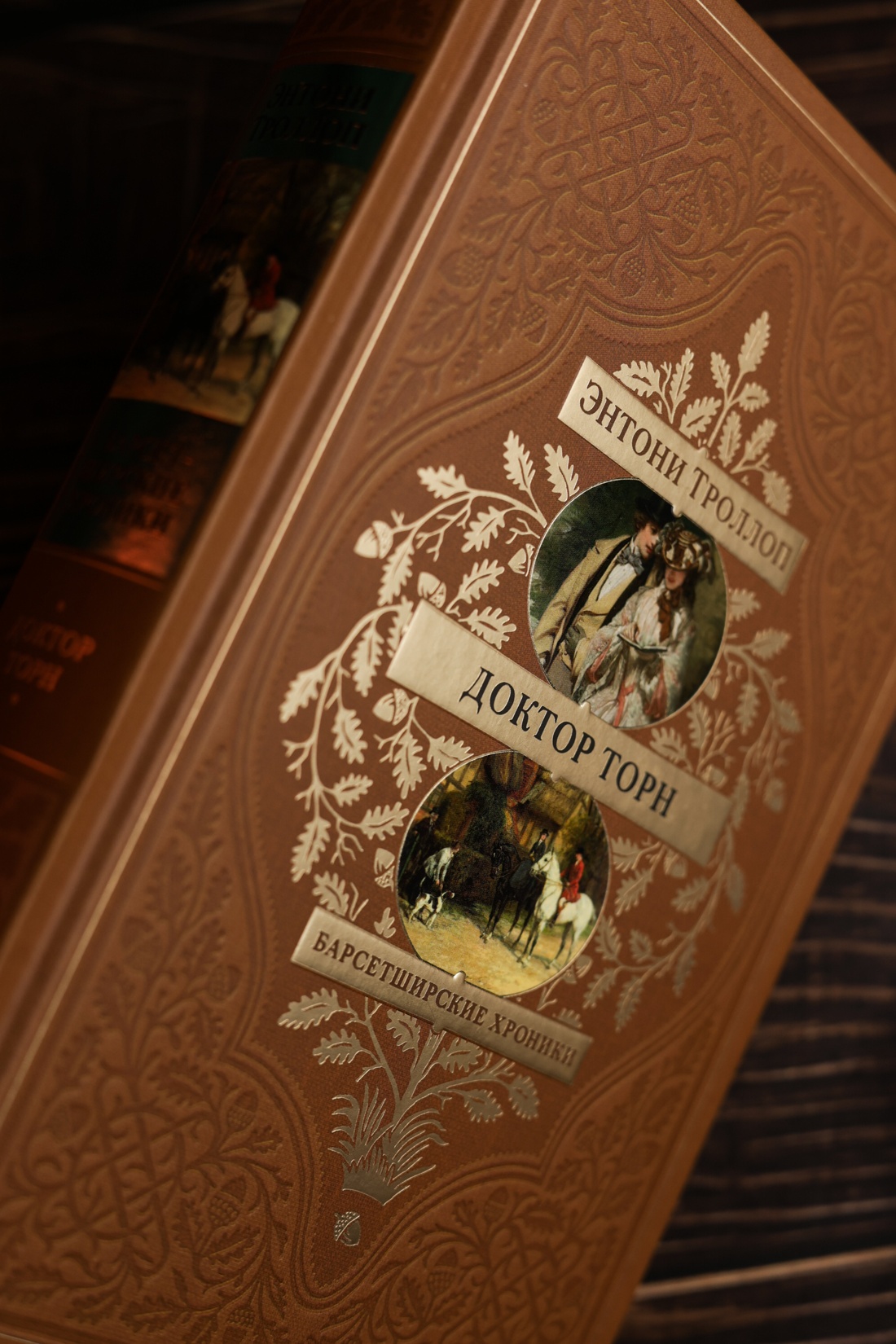 Промо материал к книге "Барсетширские хроники. Книга 2. Доктор Торн" №6