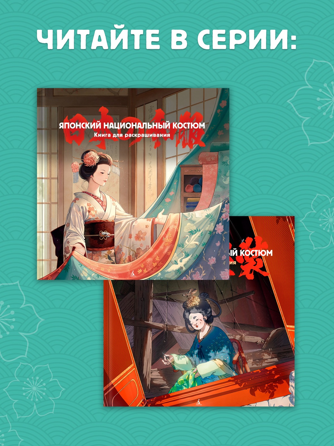 Промо материал к книге "Японский национальный костюм. Книга для раскрашивания" №3