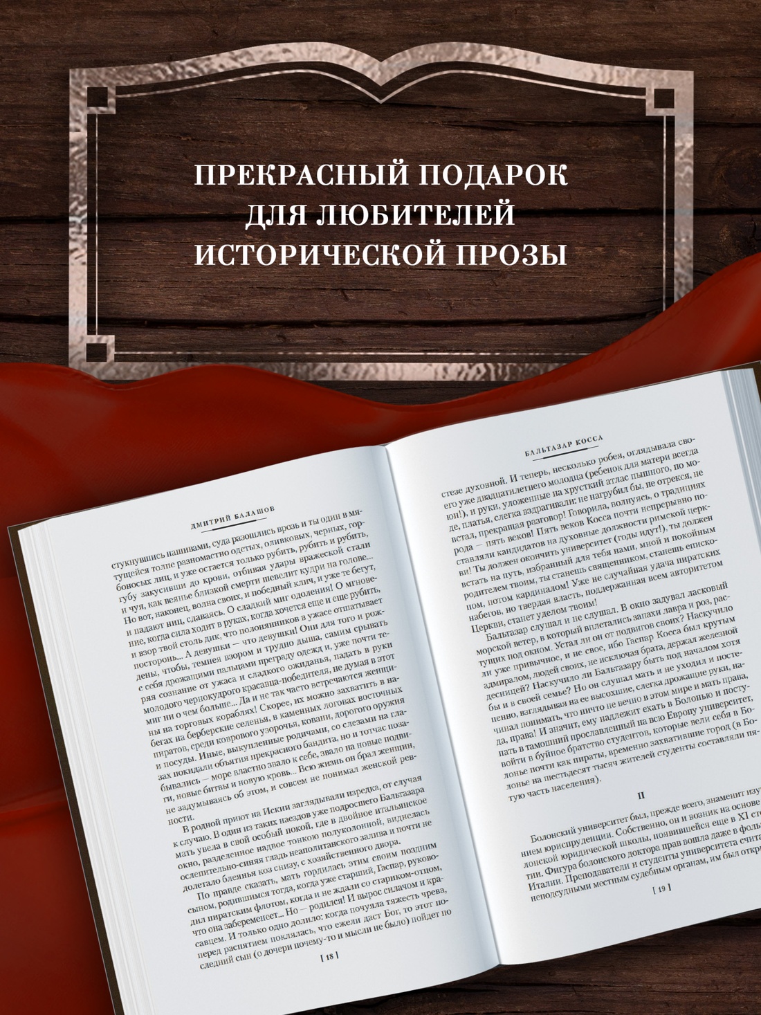 Промо материал к книге "Бальтазар Косса" №3