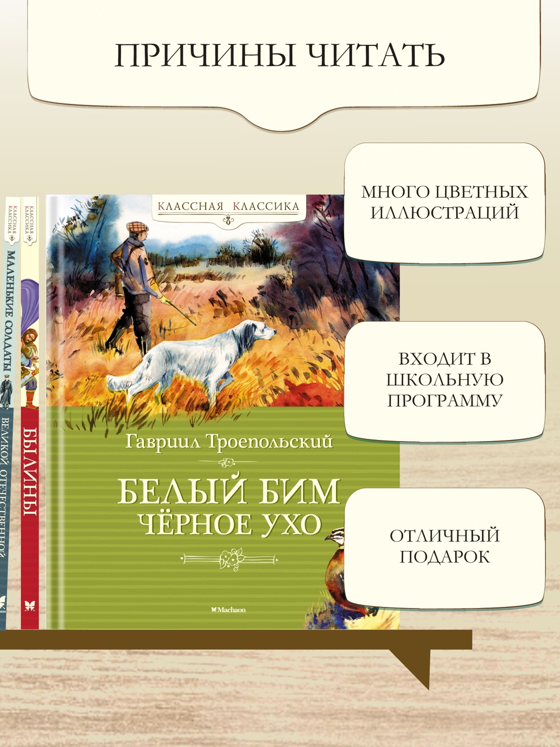 Промо материал к книге "Белый Бим Чёрное ухо" №1