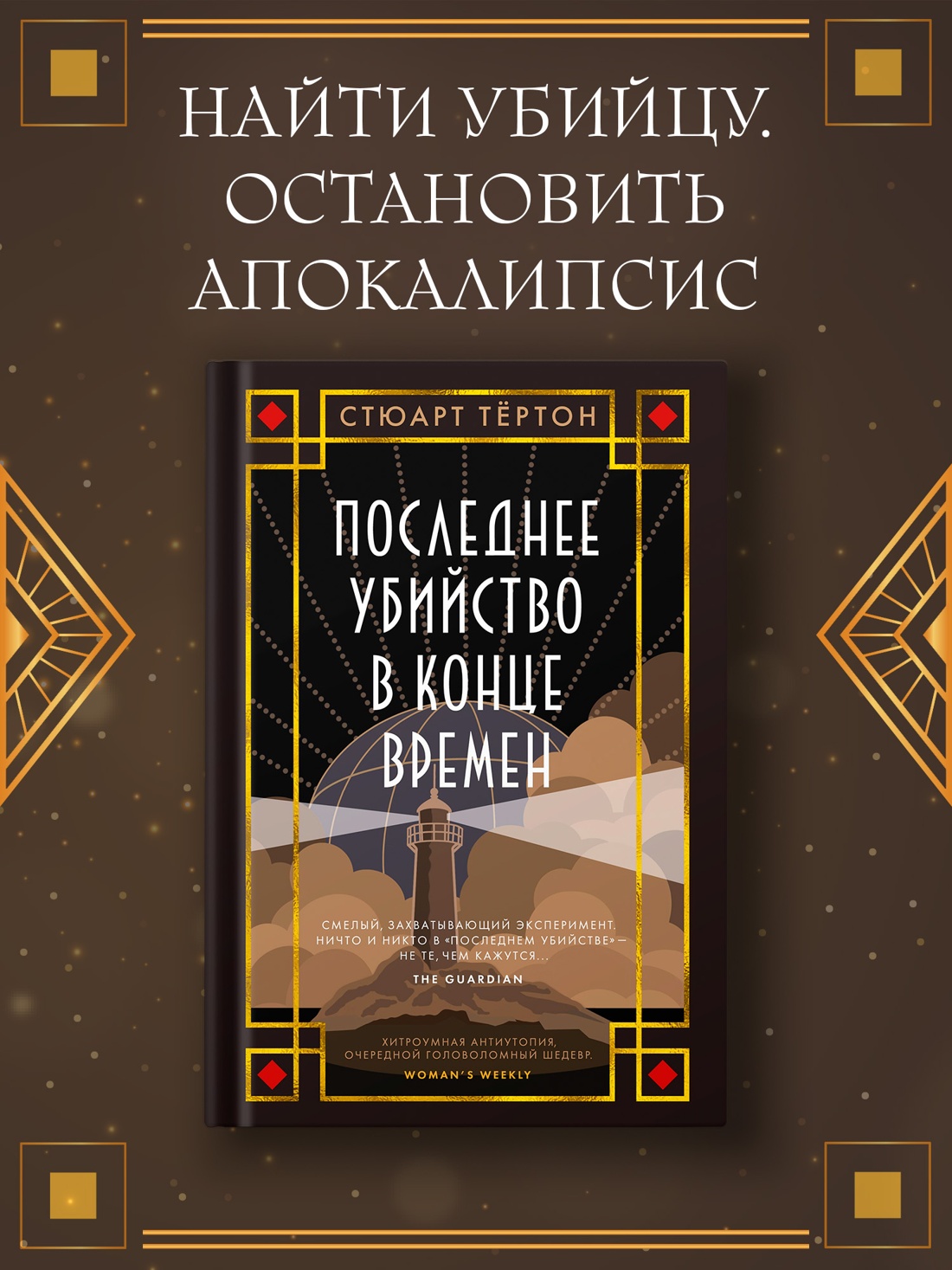 Промо материал к книге "Последнее убийство в конце времен" №0