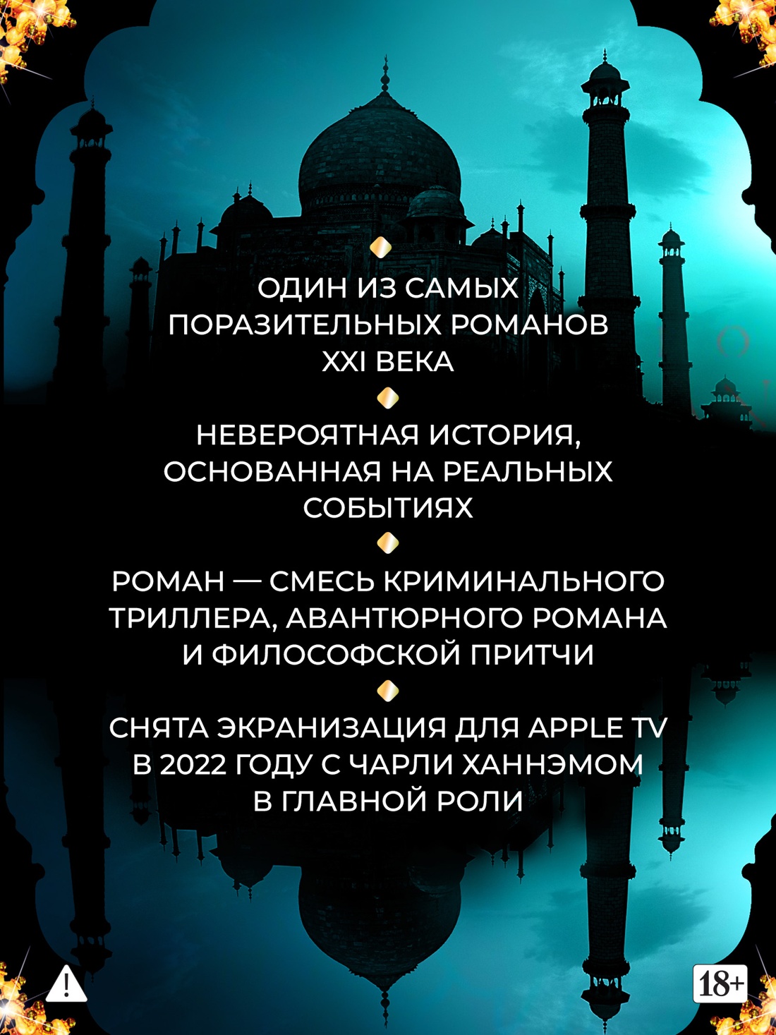Промо материал к книге "Шантарам" №1