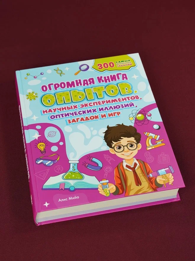 Промо материал к книге "Огромная книга опытов, научных экспериментов, оптических иллюзий, загадок и игр" №4