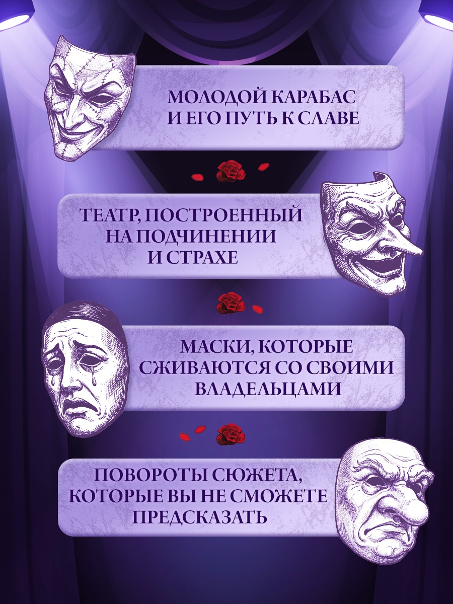 Промо материал к книге "Тёмные маски Карабаса" №1