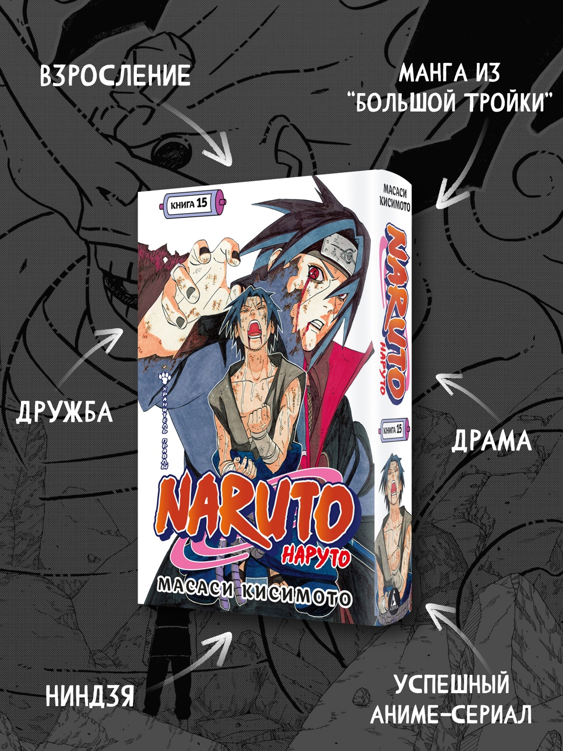 Промо материал к книге "Naruto. Наруто. Книга 15. Хранитель правды" №1