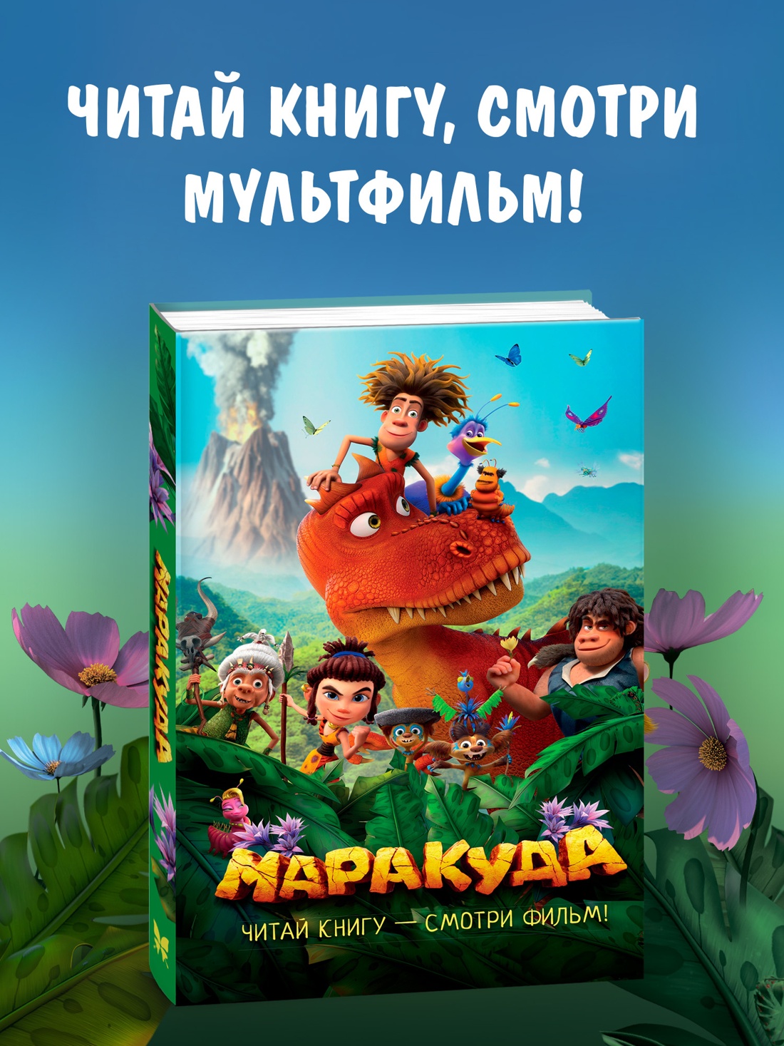 Промо материал к книге "Маракуда. Официальная новеллизация" №0