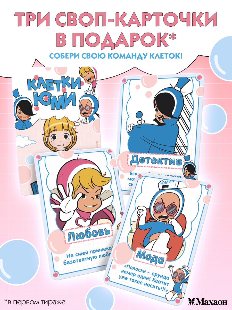 Промо материал к книге "Клетки Юми. Том 1" №2
