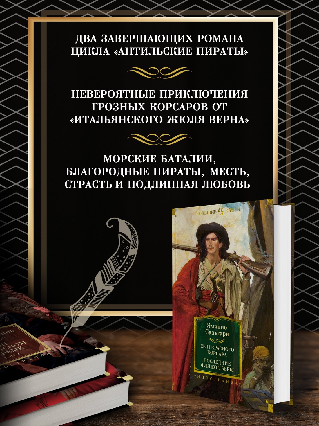 Промо материал к книге "Сын Красного Корсара. Последние флибустьеры" №1