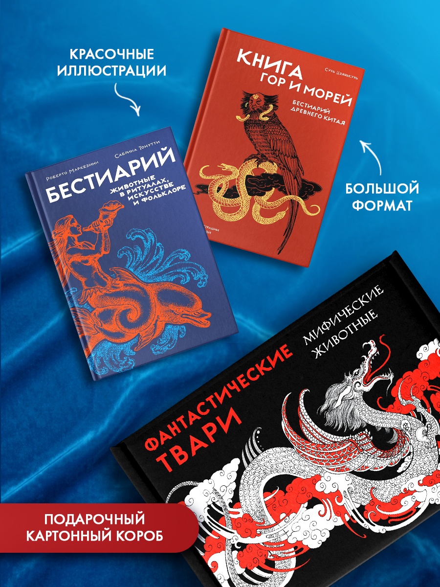 Промо материал к книге "Фантастические твари и мифические существа. Комплект из 2-х книг в коробе" №1