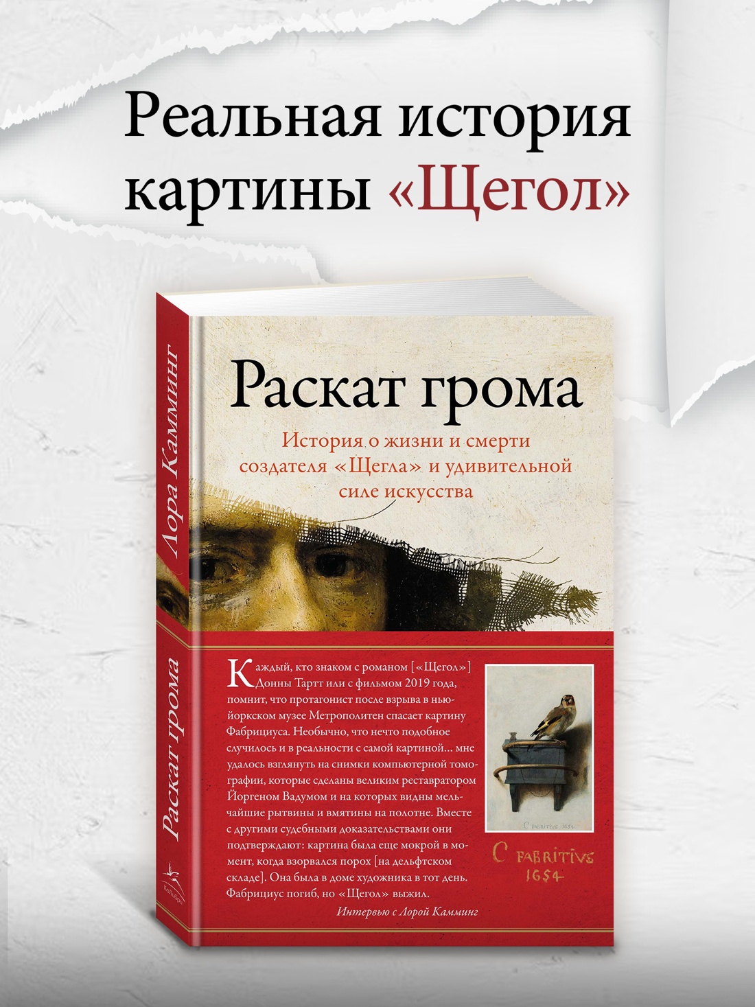 Промо материал к книге "Раскат грома: История о жизни и смерти создателя «Щегла» и удивительной силе искусства" №0