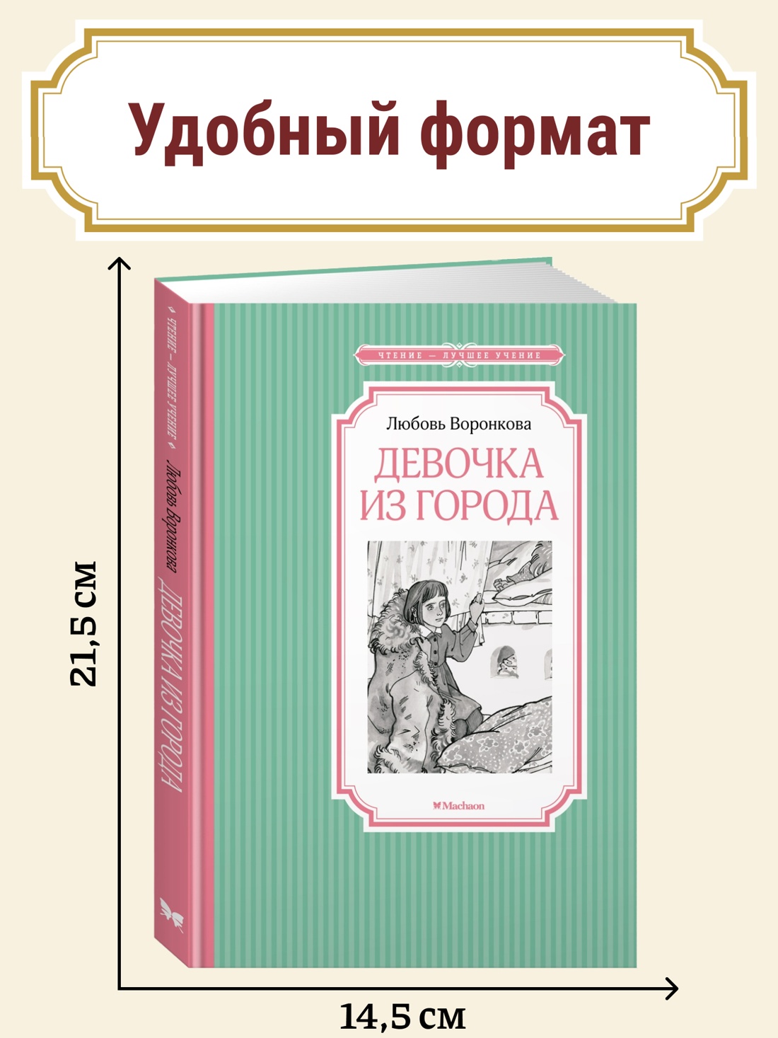 Промо материал к книге "Девочка из города" №0