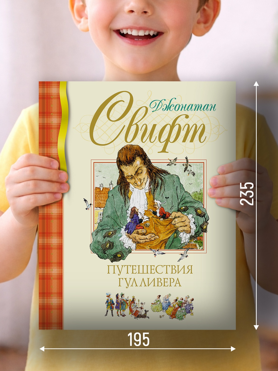 Промо материал к книге "Путешествия Гулливера" №1