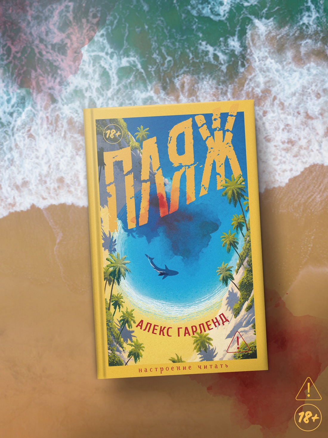 Промо материал к книге "Пляж (Настроение читать)" №2