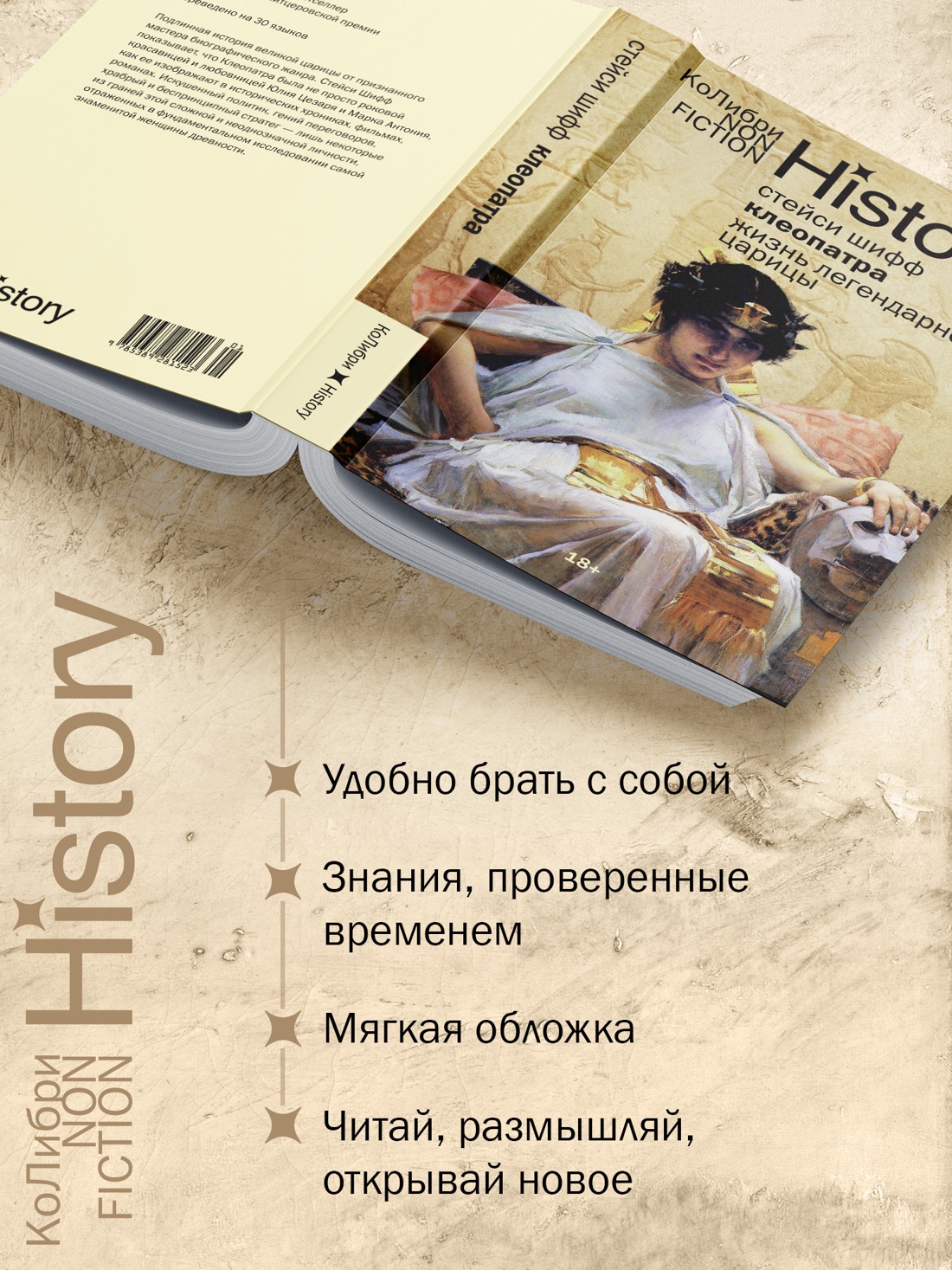 Промо материал к книге "Клеопатра. Жизнь легендарной царицы" №1