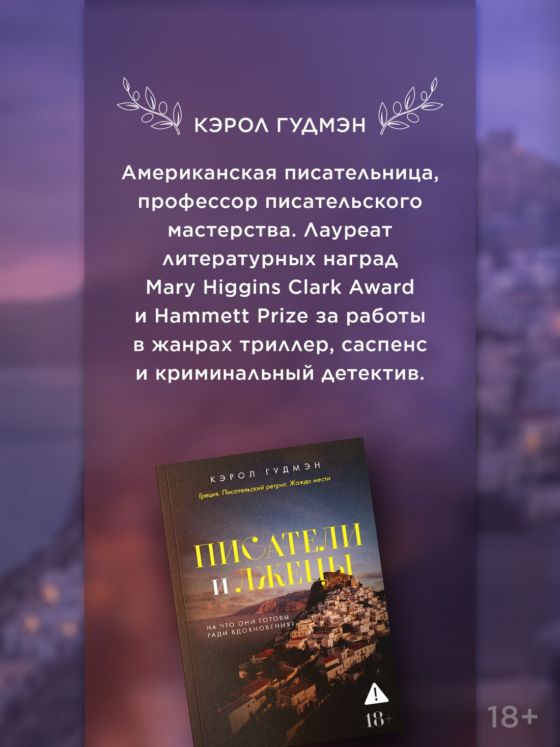Промо материал к книге "Писатели и лжецы" №3