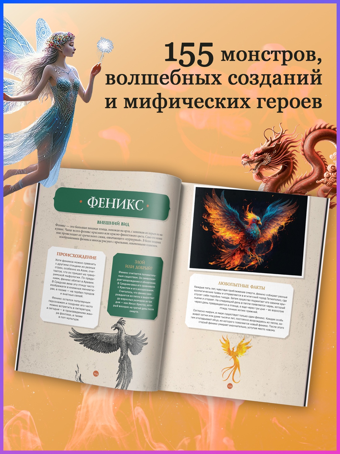 Промо материал к книге "Фантастические существа. Гигантская энциклопедия" №1