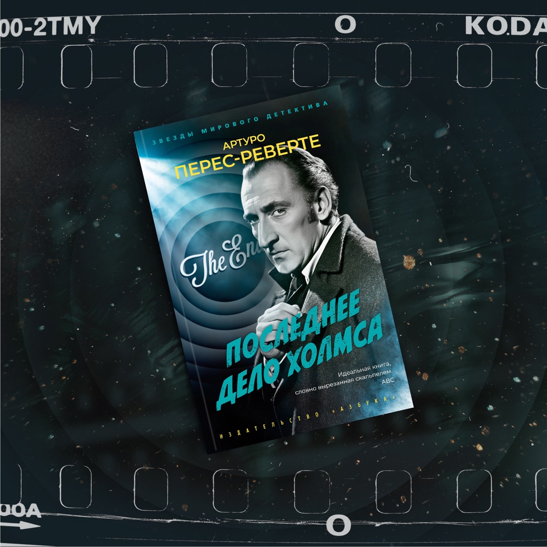 Промо материал к книге "Последнее дело Холмса" №8