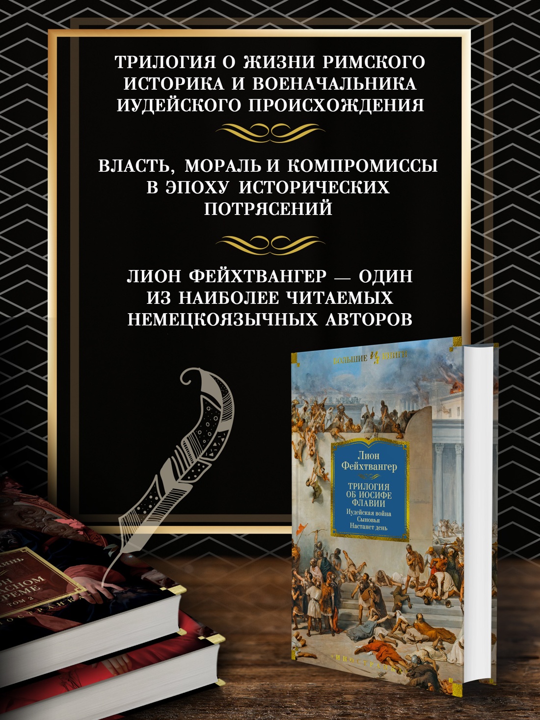 Промо материал к книге "Трилогия об Иосифе Флавии. Иудейская война. Сыновья. Настанет день" №1