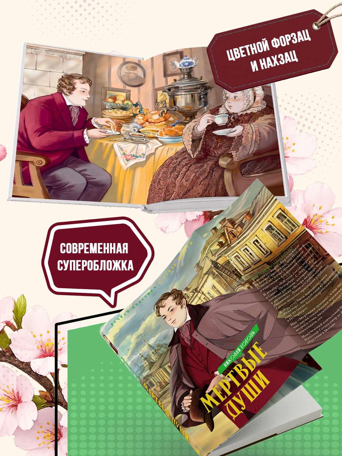 Промо материал к книге "Мертвые души (илл. Елена Белоусова и др.)" №3