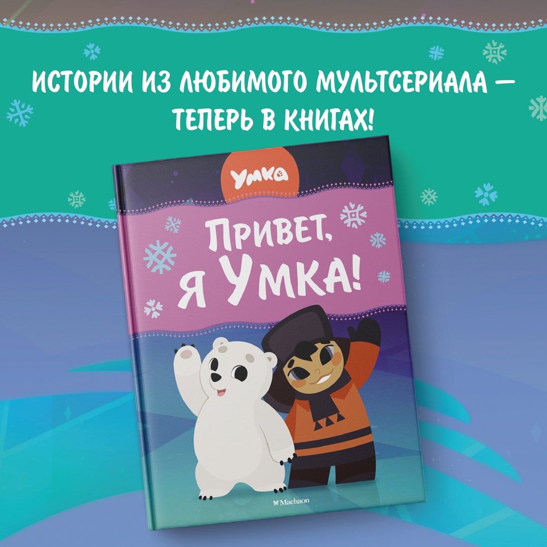 Промо материал к книге "Привет, я Умка!" №0