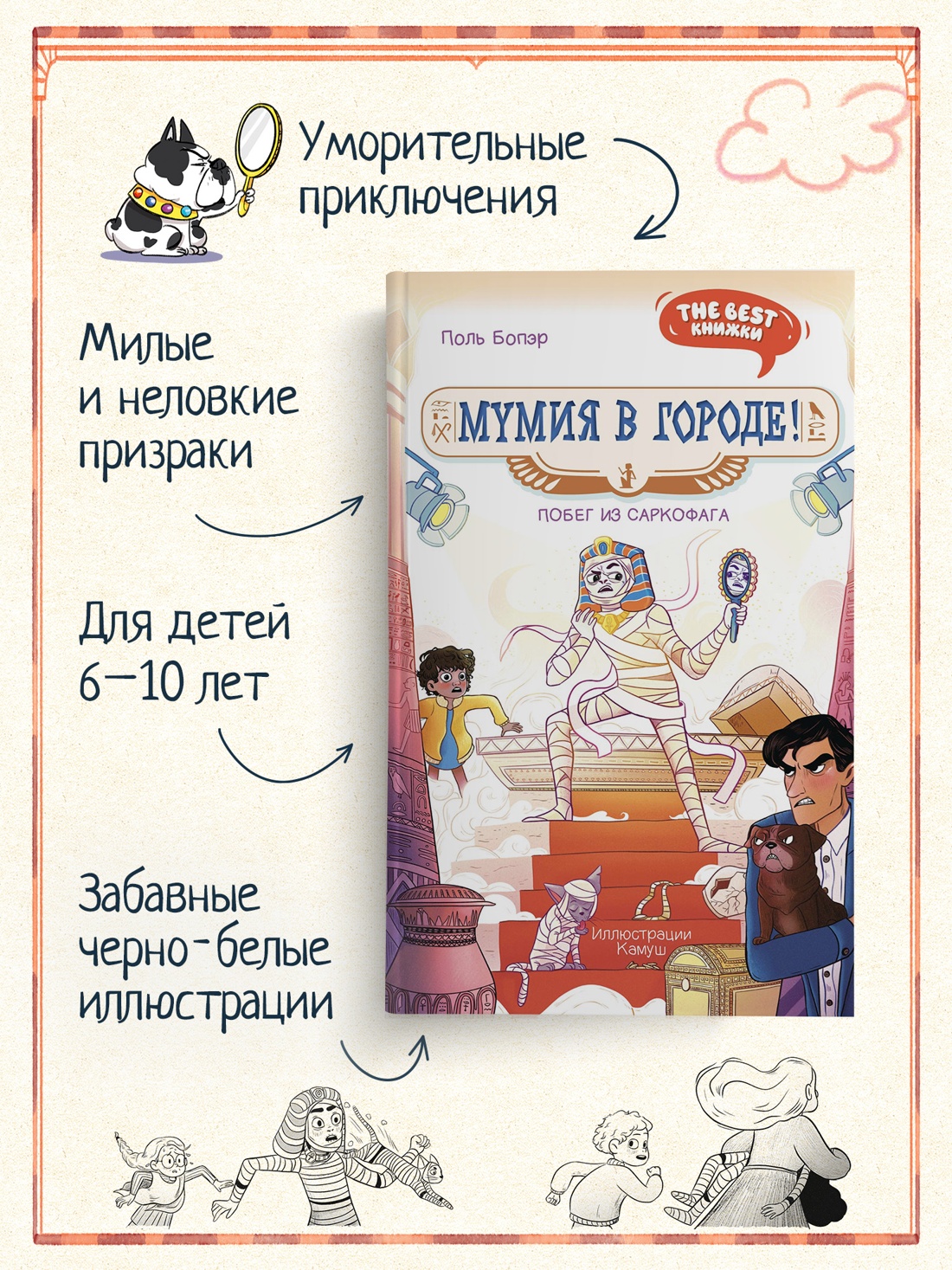 Промо материал к книге "Мумия в городе! Побег из саркофага" №1