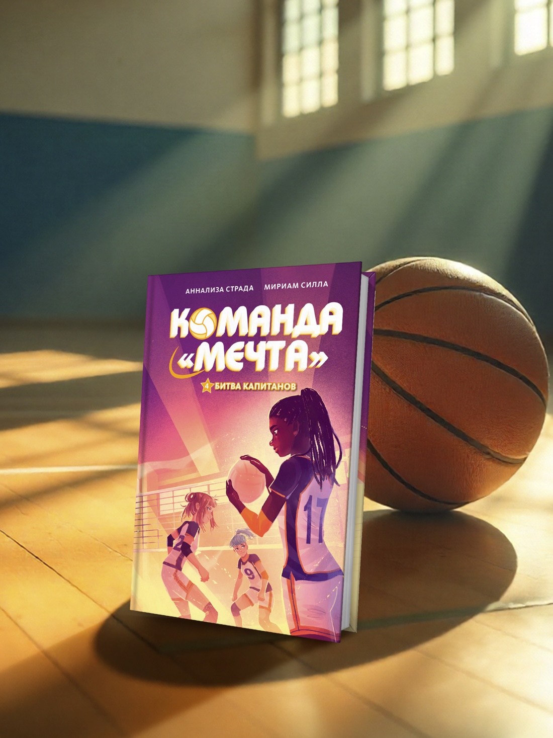 Промо материал к книге "Битва капитанов" №2