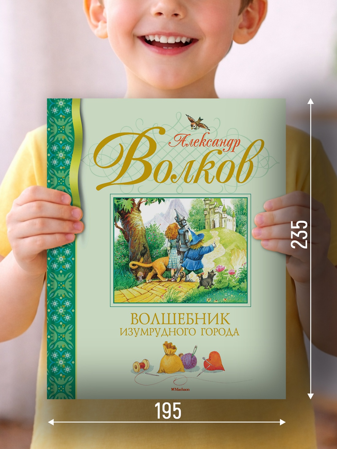 Промо материал к книге "Волшебник Изумрудного города (Библиотека детской классики)" №1