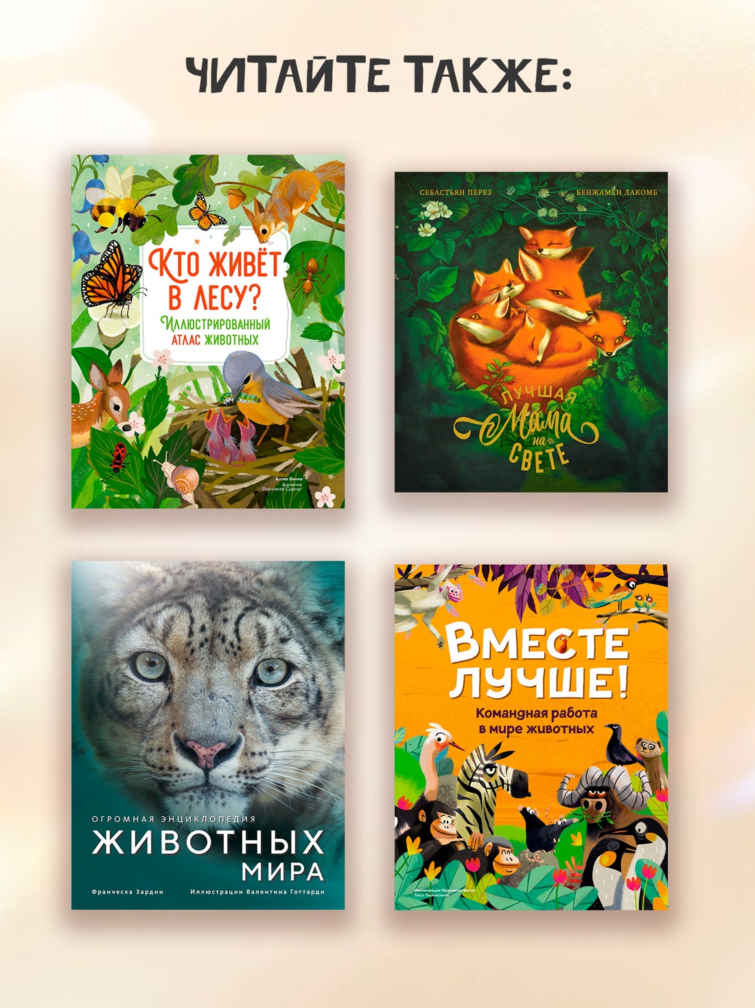 Промо материал к книге "Семья в мире животных. Любовь, забота и воспитание в дикой природе" №4