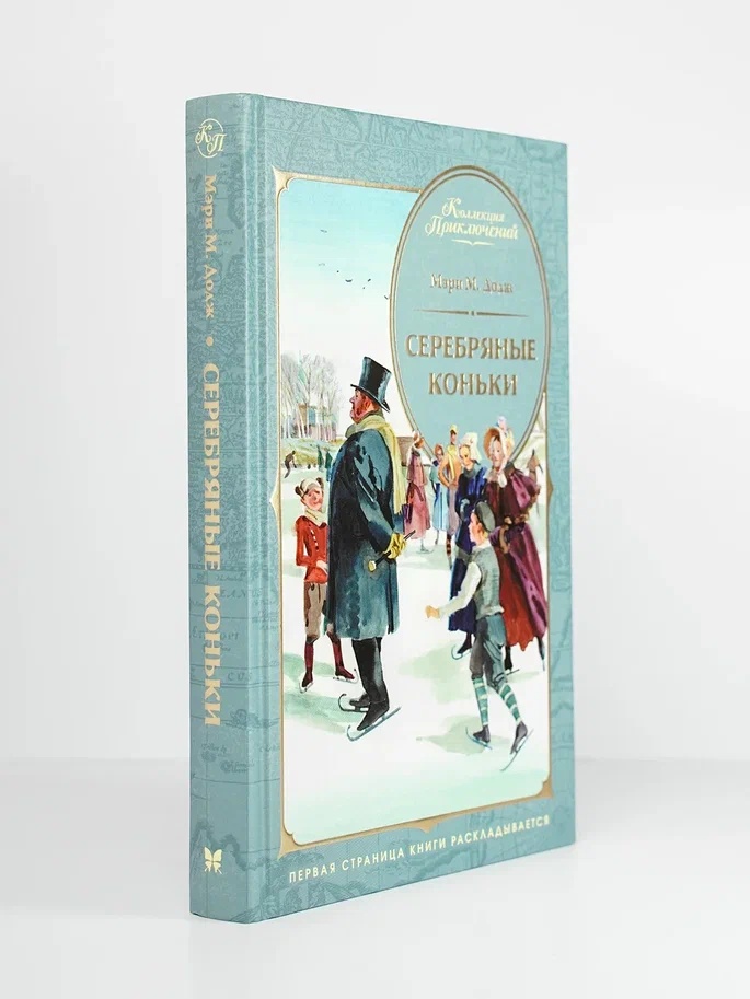 Промо материал к книге "Серебряные коньки (Коллекция приключений)" №6