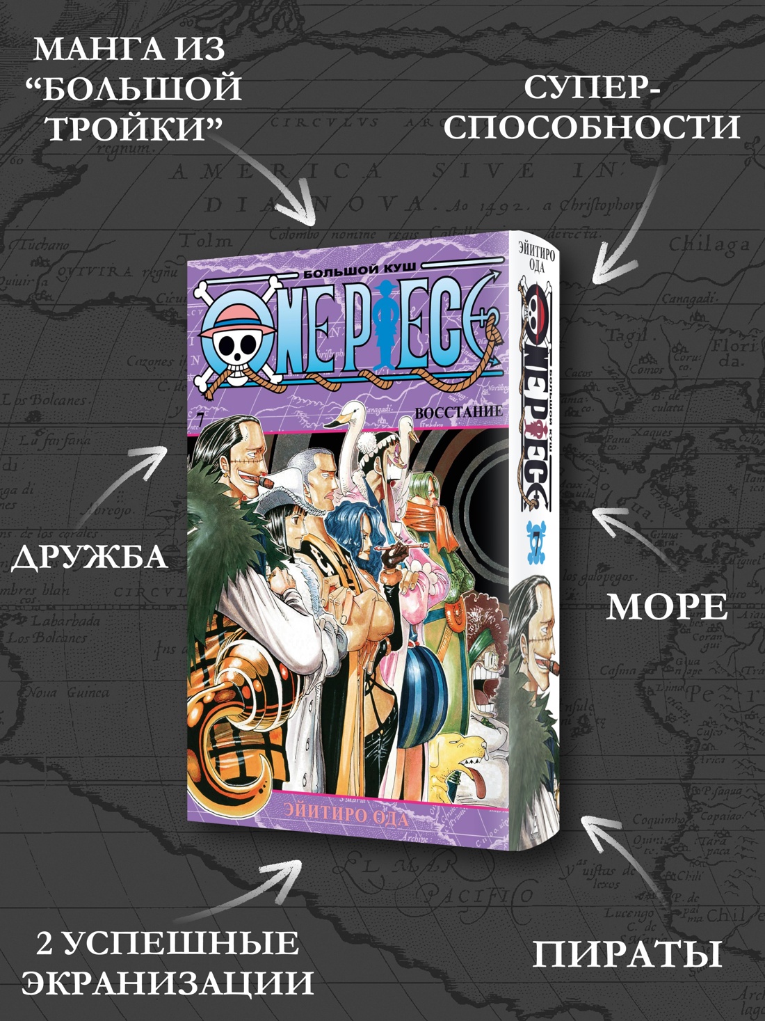 Промо материал к книге "One Piece. Большой куш. Кн.7. Восстание" №1