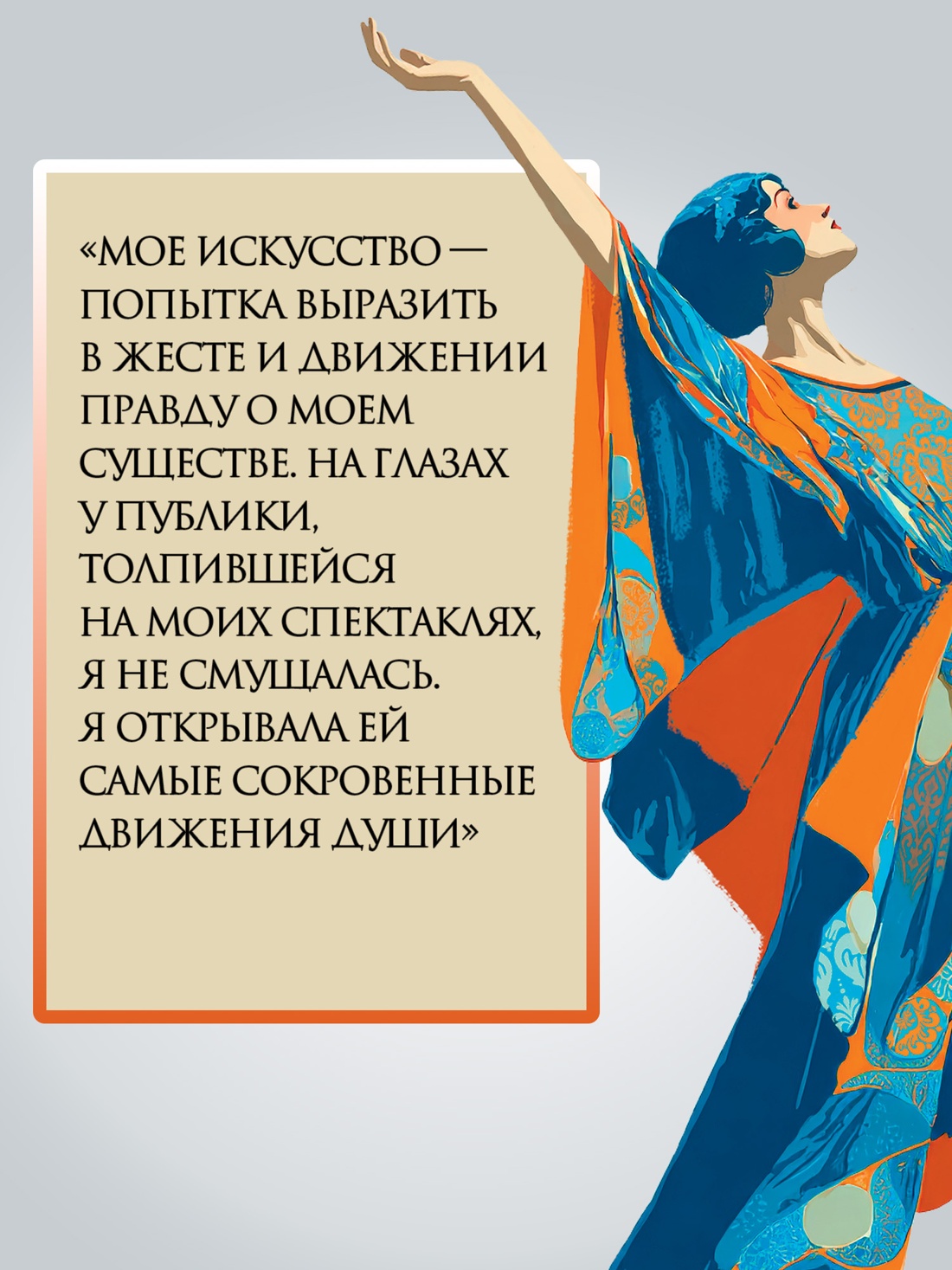 Промо материал к книге "Моя жизнь (Айседора Дункан и др.)" №3