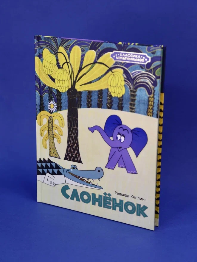 Промо материал к книге "Слонёнок" №4