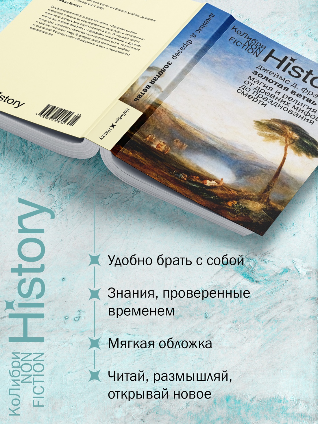 Промо материал к книге "Золотая ветвь: Магия и религия от древних мифов до празднования смерти" №1