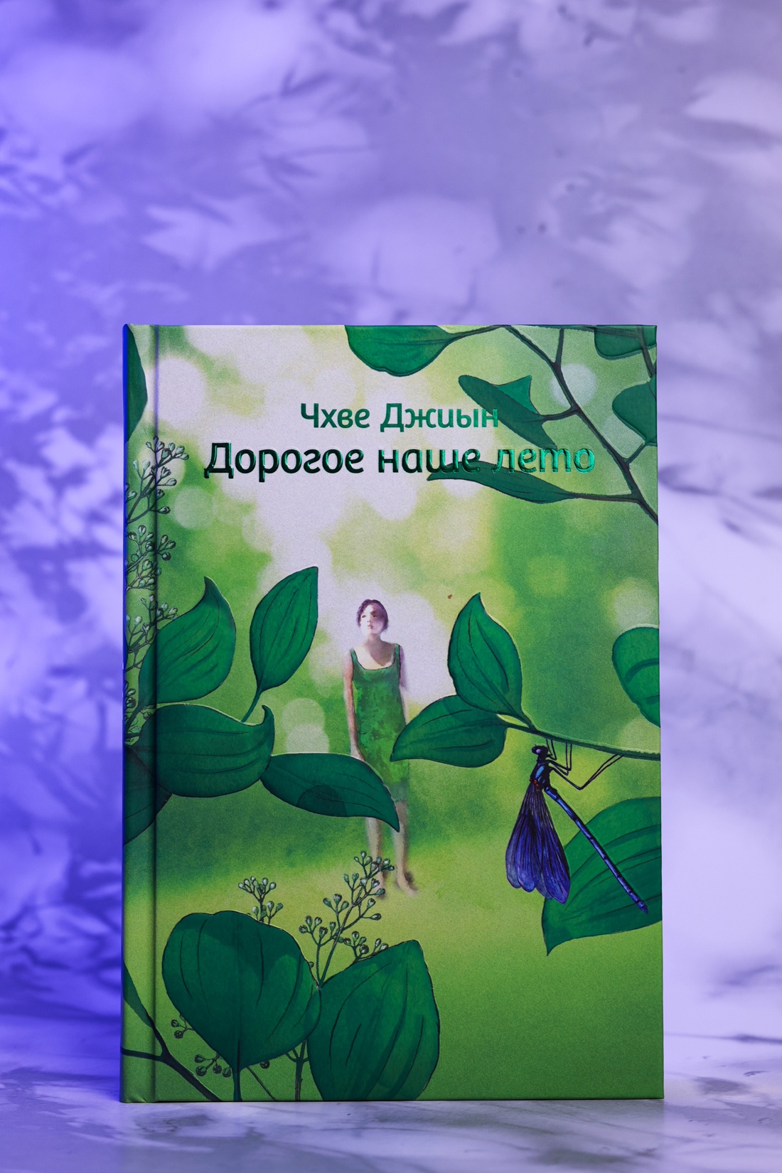 Промо материал к книге "Дорогое наше лето" №4