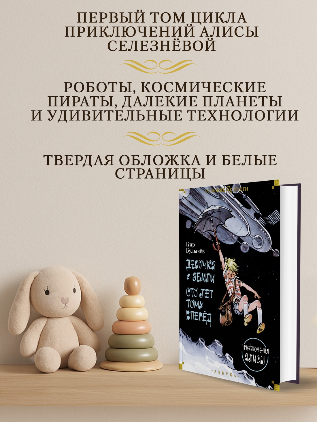 Промо материал к книге "Девочка с Земли. Сто лет тому вперёд. Приключения Алисы" №1