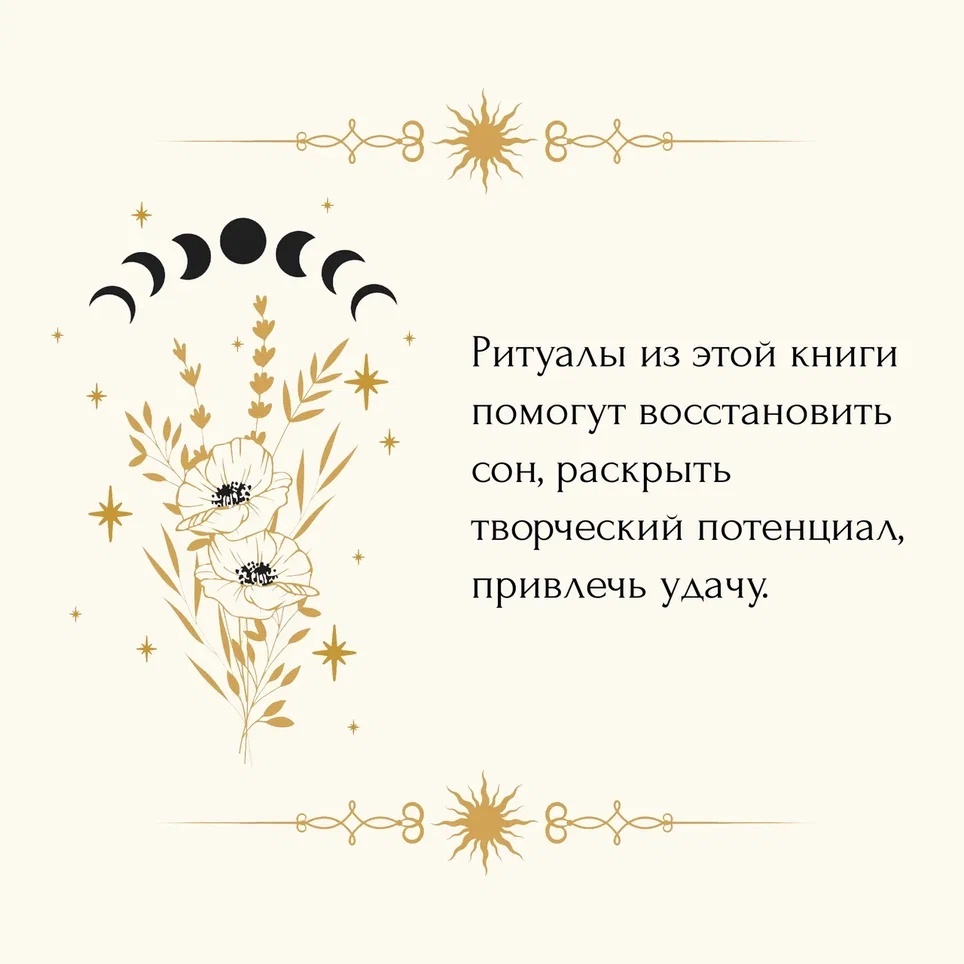 Промо материал к книге "Магические ритуалы на каждый день + эксклюзивный стикерпак" №4