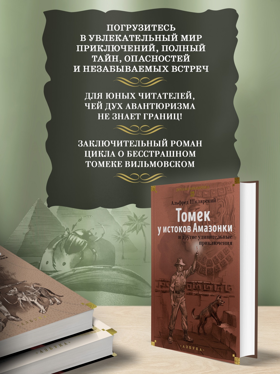 Промо материал к книге "«Томек у истоков Амазонки» и другие удивительные приключения" №2